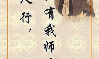 三人行必有我师是谁说的 三人行必有我师出自