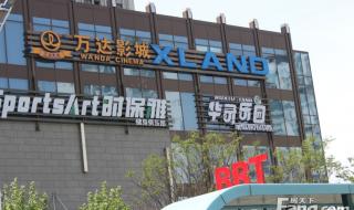 上海有几个万达广场呀 上海万达国际影城